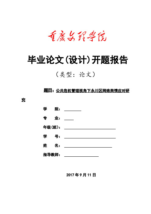 公共危机管理视角下永川区网络舆情应对研究开题报告