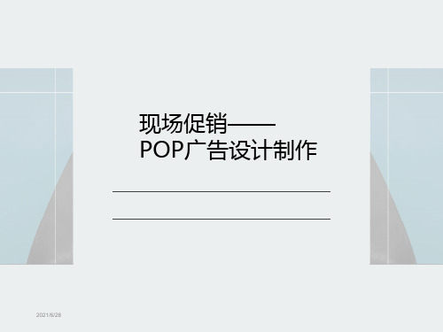 pop广告设计及案例赏析