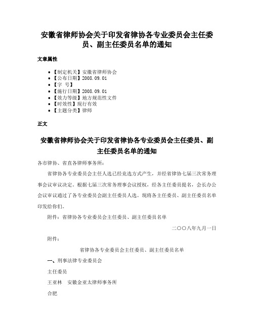 安徽省律师协会关于印发省律协各专业委员会主任委员、副主任委员名单的通知