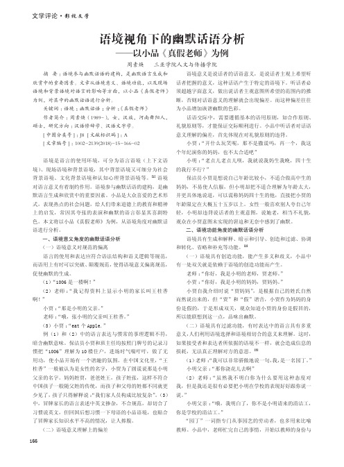 语境视角下的幽默话语分析——以小品《真假老师》为例