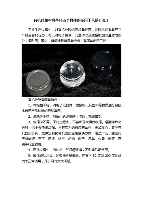 有机硅胶有哪些特点？具体的使用工艺是什么？