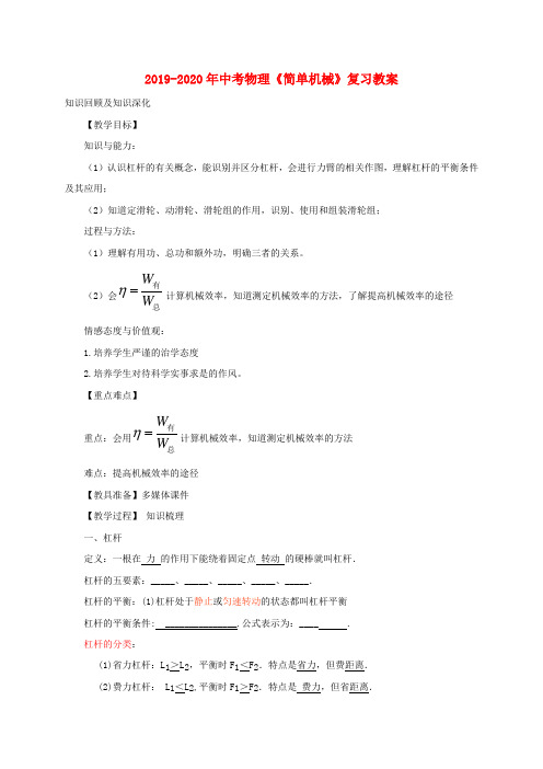 2019-2020年中考物理《简单机械》复习教案