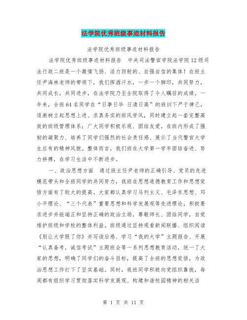 法学院优秀班级事迹材料报告【可编辑版】