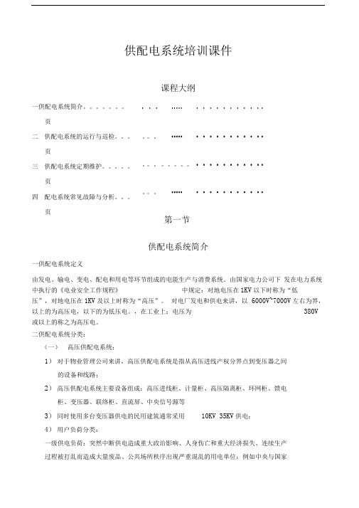 供配电系统运行维护基础知识