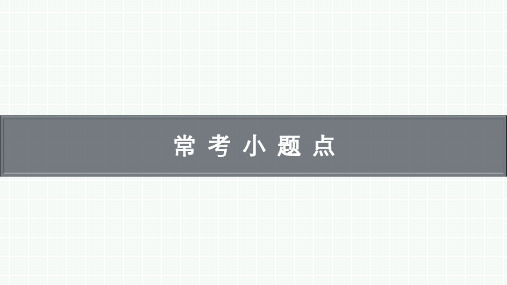 高考总复习二轮数学精品课件 常考小题点 常考小题点