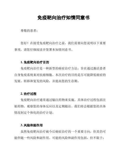 免疫靶向治疗知情同意书