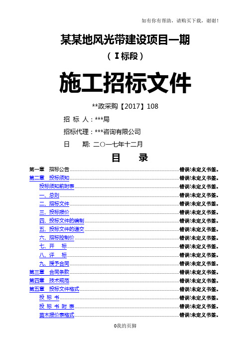 某地风光带建设项目施工招标文件(DOC 86页)