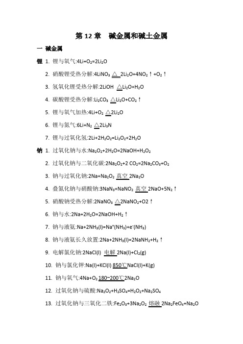 碱金属和碱土金属(锂钠钾铍镁钙钡) 化学方程式总结