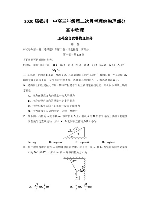 2020届银川一中高三年级第二次月考理综物理部分高中物理