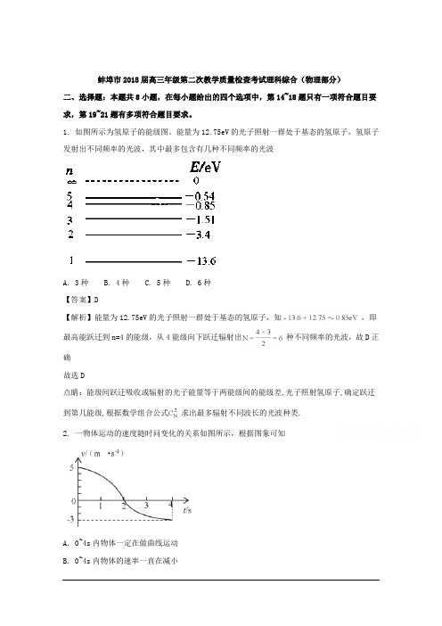 安徽省蚌埠市2018届高三第二次模拟理科综合试题物理部分 Word版含解析