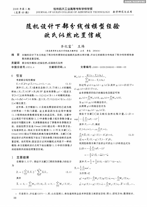 随机设计下部分线性模型经验欧氏似然比置信域