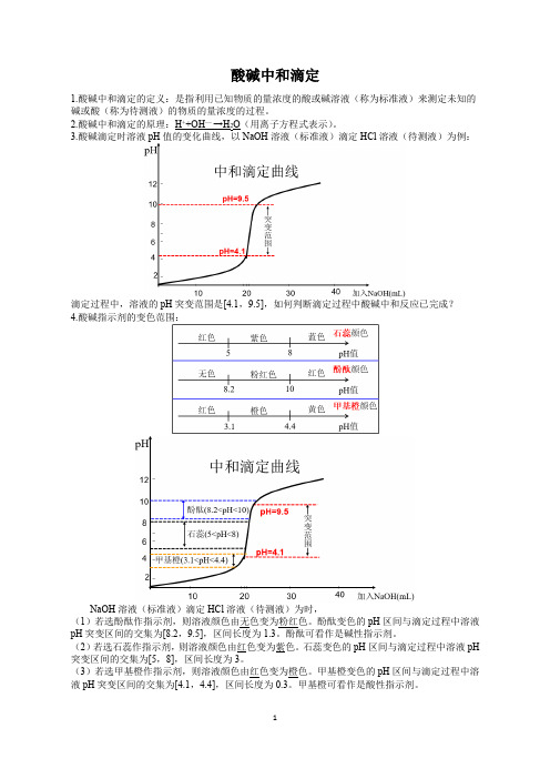 酸碱中和滴定总结(最全版)