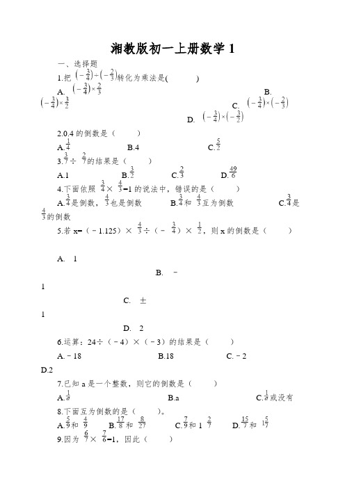 湘教版初一上册数学有理数的乘法和除法同步练习(解析版)