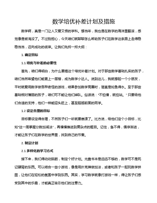 数学培优补差计划及措施