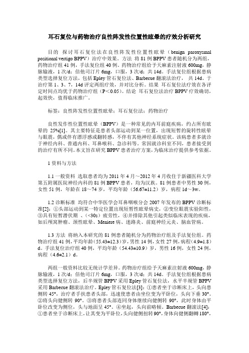 耳石复位与药物治疗良性阵发性位置性眩晕的疗效分析研究