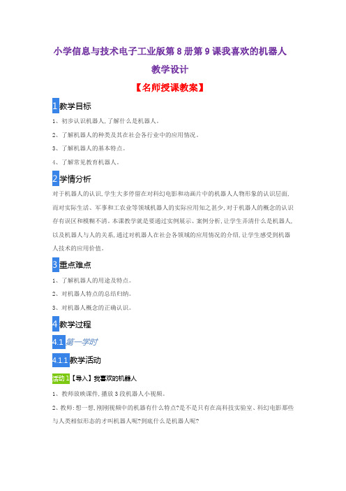 小学信息与技术电子工业版第8册第9课我喜欢的机器人教学设计