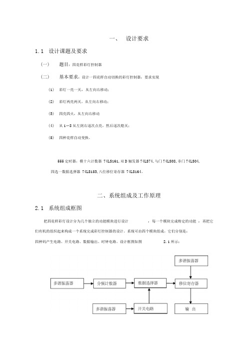 数字电子技术课程设计——四花样彩灯控制器