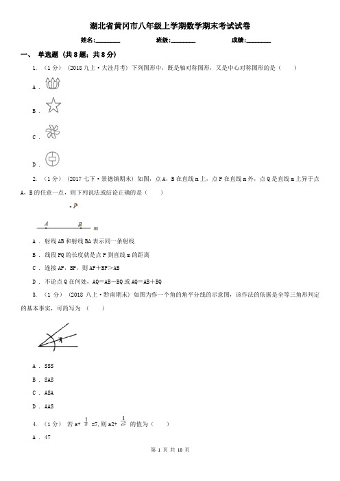 湖北省黄冈市八年级上学期数学期末考试试卷