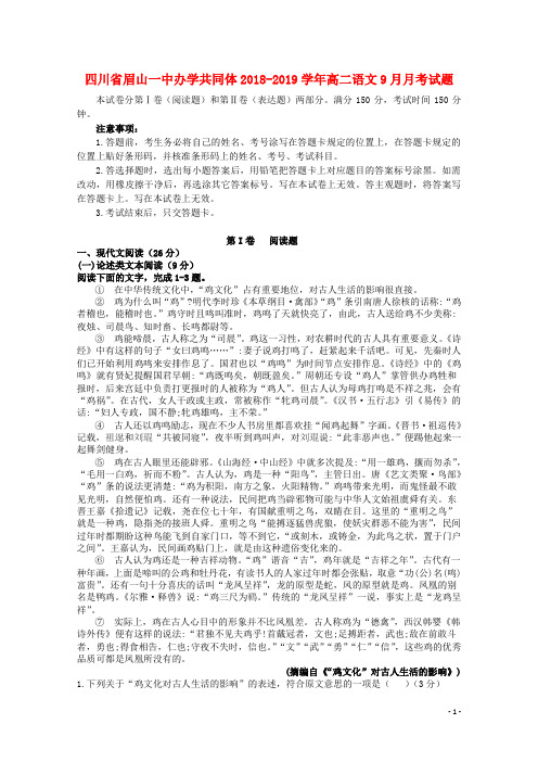 四川省眉山一中办学共同体2018_2019学年高二语文9月月考试题