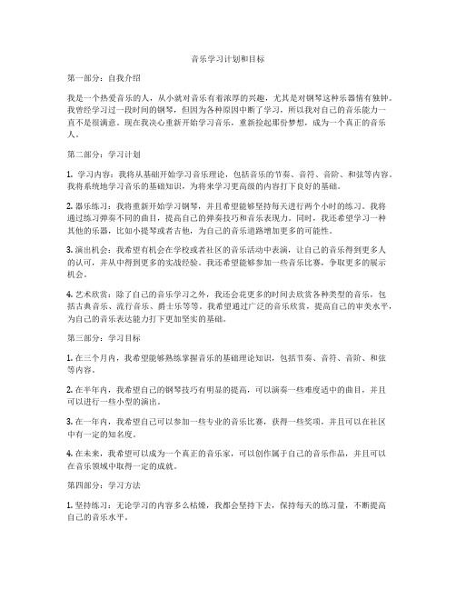 音乐学习计划和目标