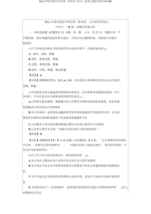 2012年度注册会计师全国统一考试《审计》(B卷)试题及答案解析DOC