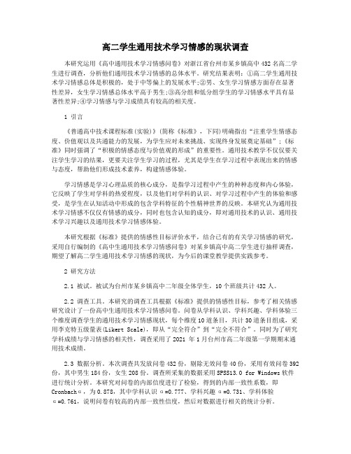 高二学生通用技术学习情感的现状调查