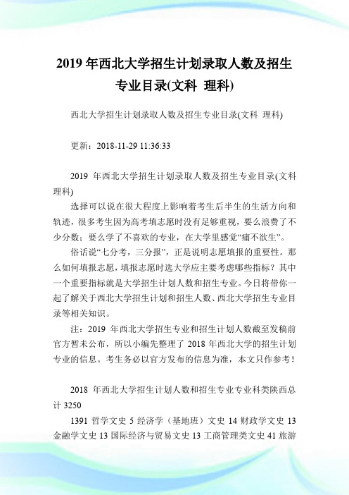 西北大学招生计划录取人数及招生专业目录(文科理科