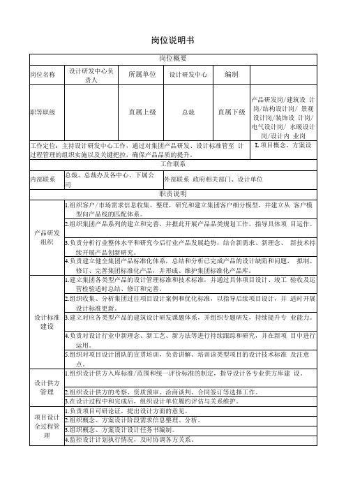 岗位说明书设计研发中心负责人