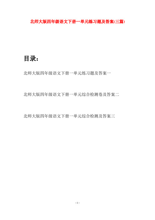 北师大版四年级语文下册一单元练习题及答案(三篇)