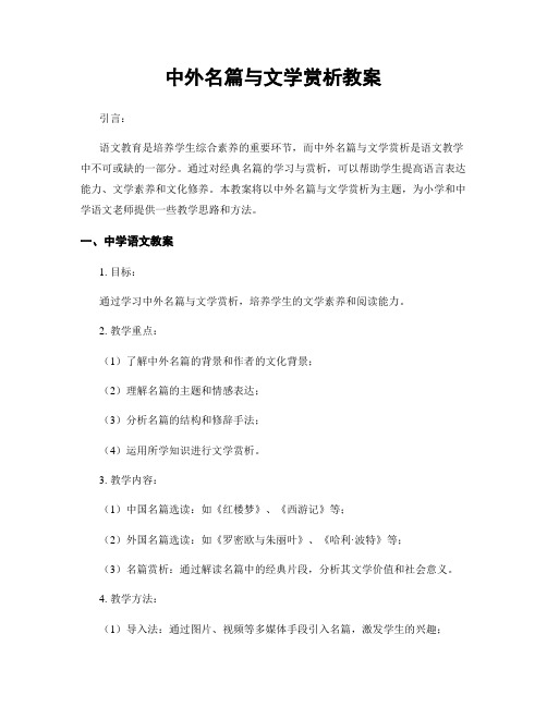 中外名篇与文学赏析教案