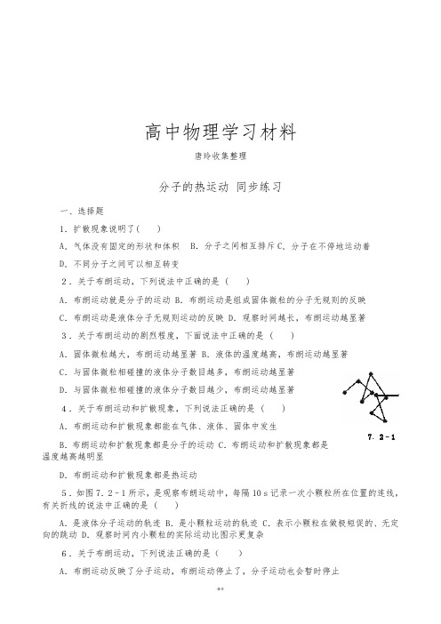 人教版高中物理选修3-3分子的热运动同步练习.docx