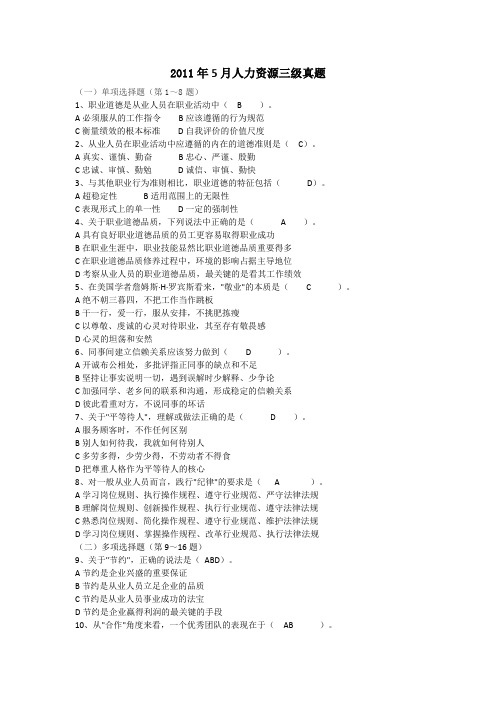 2011年5月人力资源管理师考试真题