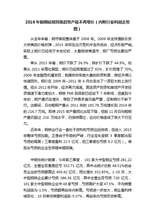 2016年粗钢延续回落趋势产能不再增长（内附行业利润走势图）