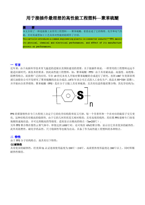 用于接插件最理想的高性能工程塑料—聚苯硫醚