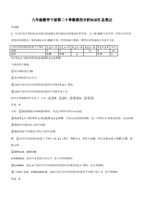 八年级数学下册第二十章数据的分析知识汇总笔记(带答案)