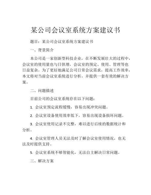 某公司会议室系统方案建议书