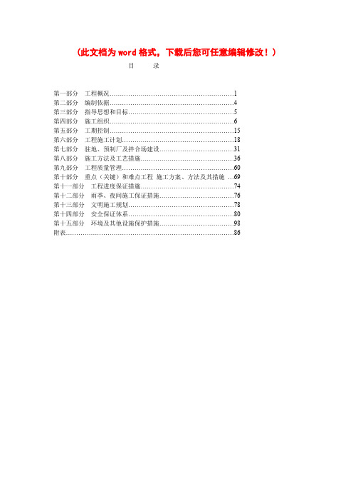 [最新版]砂石路面项目施工组织设计