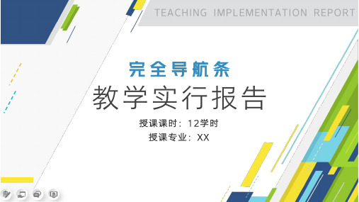 完整导航条教学实施报告PPT模板