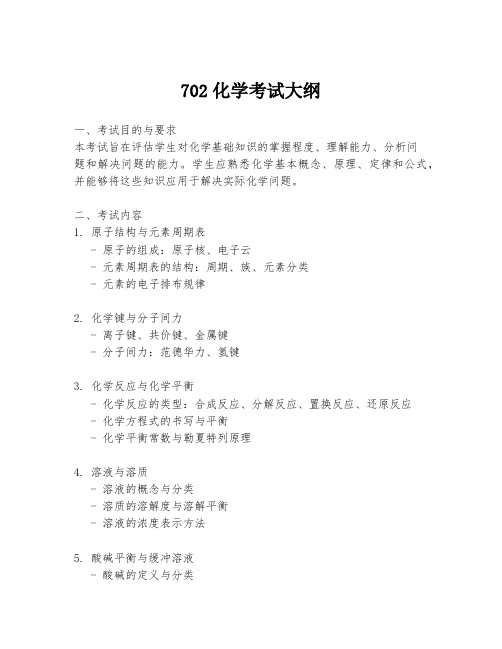 702化学考试大纲