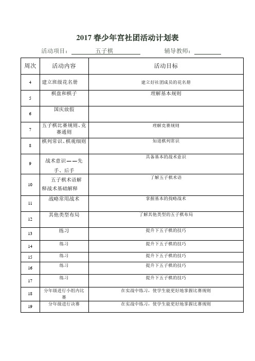 五子棋社团活动计划表