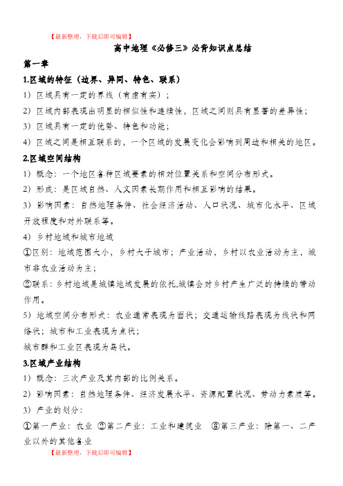 湘教版高中地理必修三必背知识点(完整资料).doc