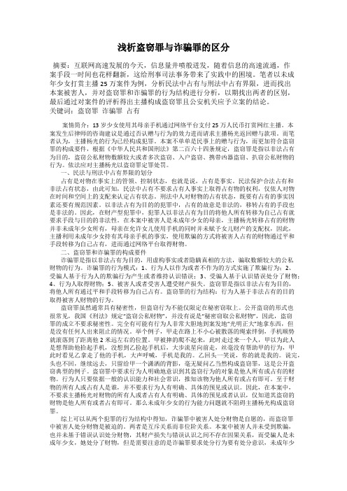 浅析盗窃罪与诈骗罪的区分