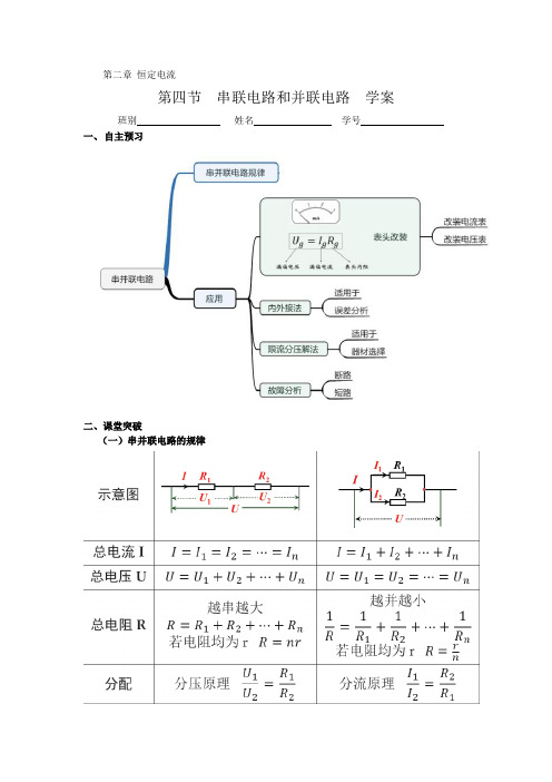 人教版高二物理选修3-1第二章第四节串并联电路学案含答案