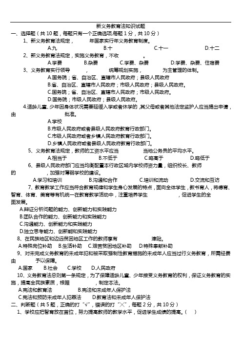 新义务教育法知识试题及答案