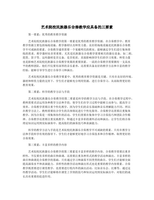 艺术院校民族器乐合奏教学应具备的三要素