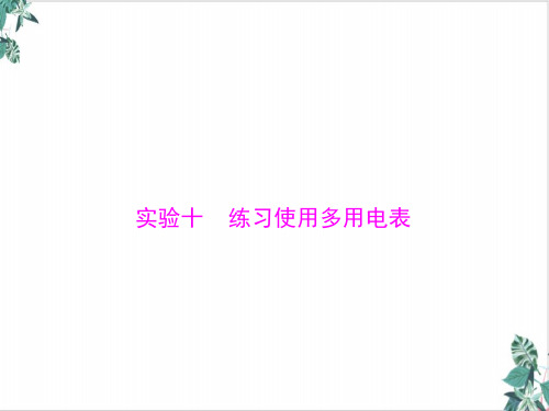 实验十练习使用多用电表—高考总复习物理学科配套优质ppt课件