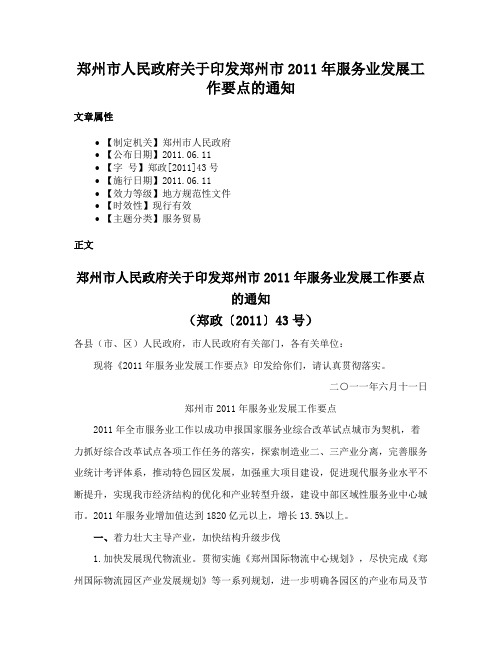 郑州市人民政府关于印发郑州市2011年服务业发展工作要点的通知