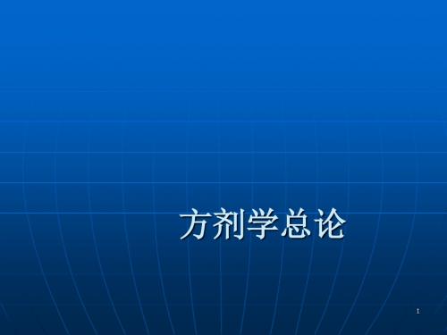 方剂学总论绪论ppt课件