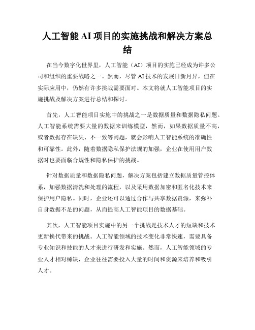 人工智能AI项目的实施挑战和解决方案总结