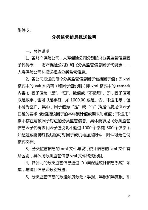 关于报送保险公司分类监管信息的通知(保监发113号附件5)